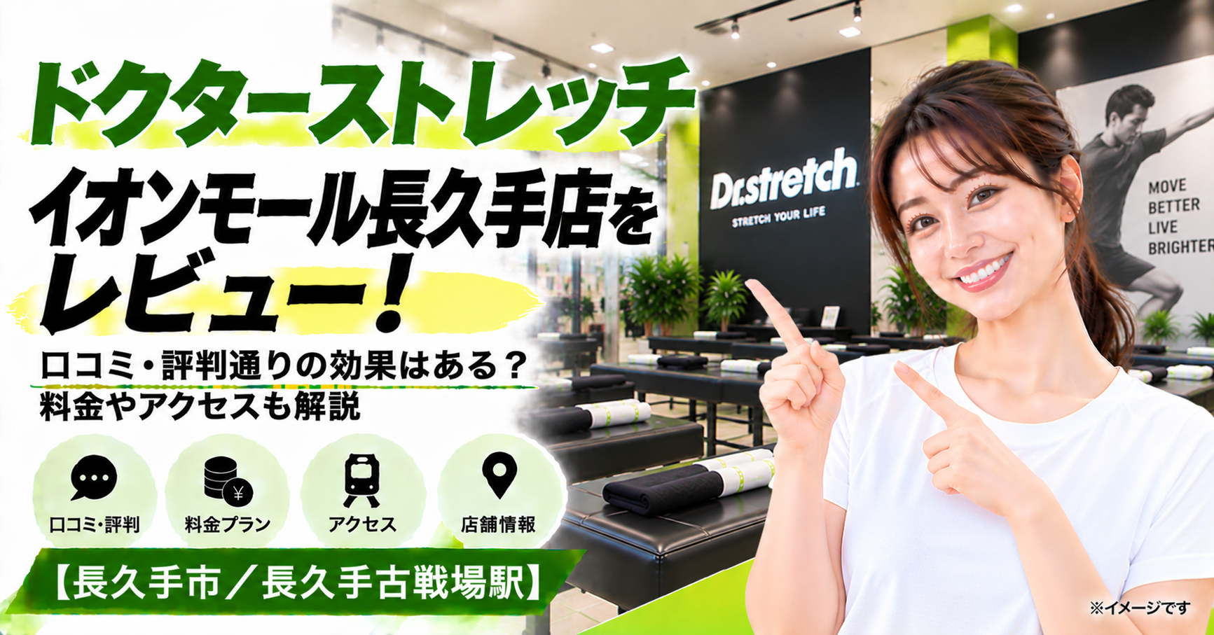 ドクターストレッチ イオンモール長久手店をレビュー！口コミ・評判通りの効果はある？料金やアクセスも解説【長久手市/長久手古戦場駅】