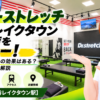ドクターストレッチ イオンレイクタウンmori店をレビュー！口コミ・評判通りの効果はある？料金やアクセスも解説【越谷市/越谷レイクタウン駅】