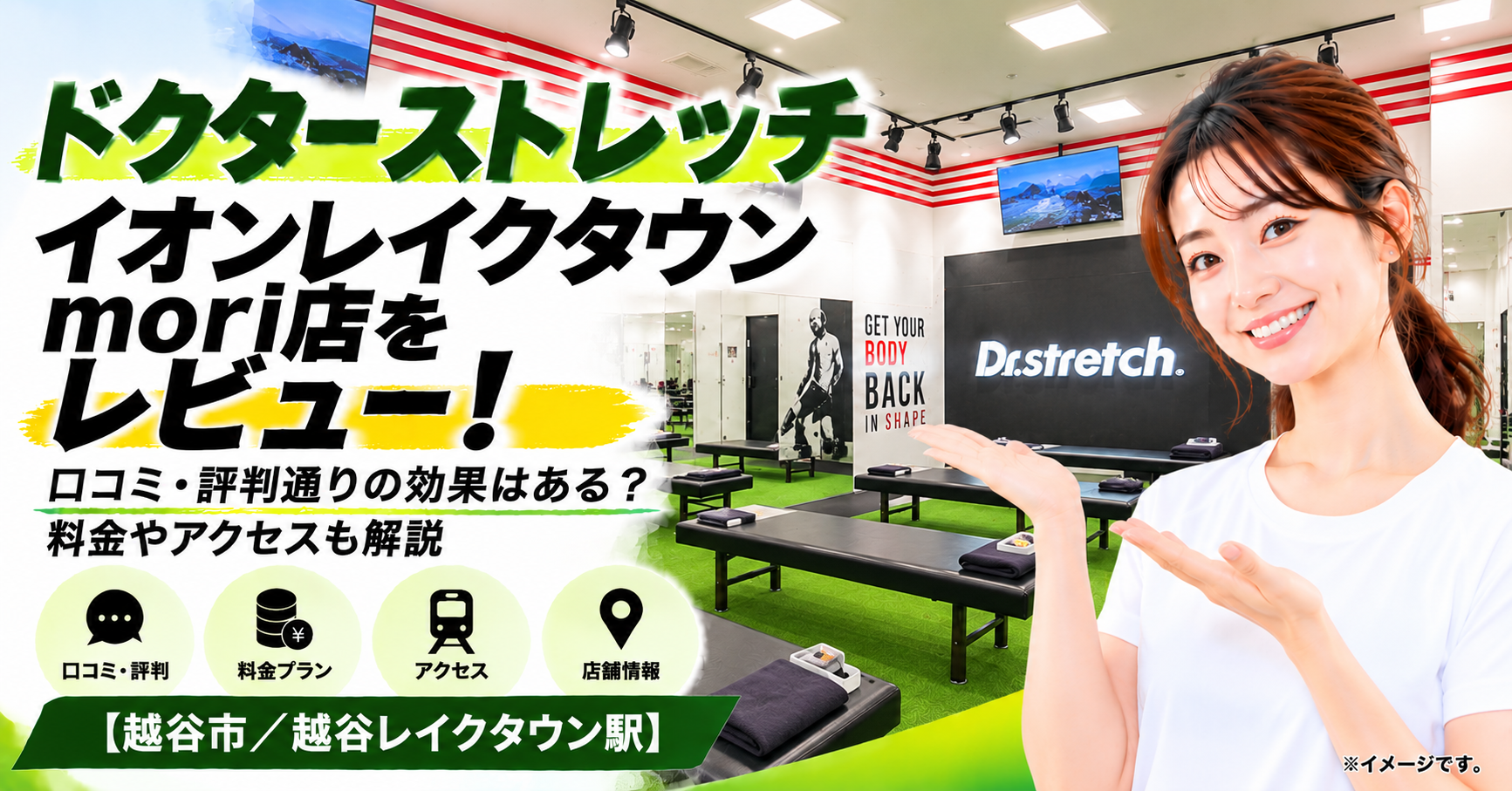 ドクターストレッチ イオンレイクタウンmori店をレビュー！口コミ・評判通りの効果はある？料金やアクセスも解説【越谷市/越谷レイクタウン駅】