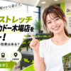 ドクターストレッチ イトーヨーカドー木場店をレビュー！口コミ・評判通りの効果はある？料金やアクセスも解説【江東区/木場駅】