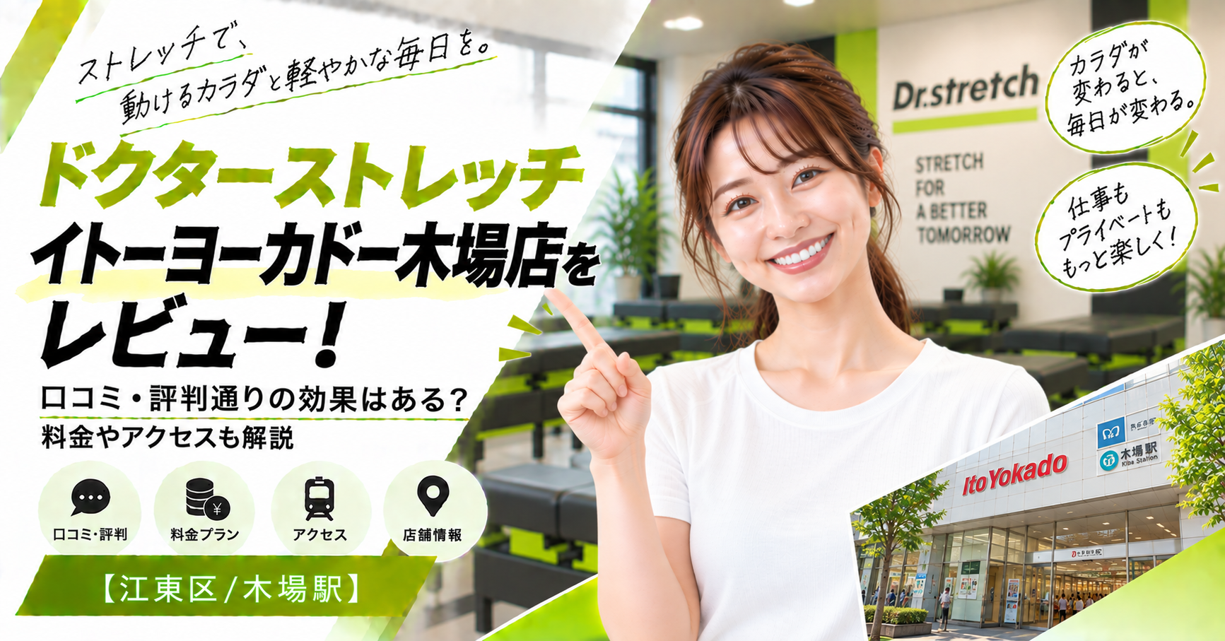 ドクターストレッチ イトーヨーカドー木場店をレビュー！口コミ・評判通りの効果はある？料金やアクセスも解説【江東区/木場駅】