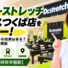 ドクターストレッチ イーアスつくば店をレビュー！口コミ・評判通りの効果はある？料金やアクセスも解説【つくば市/研究学園駅】