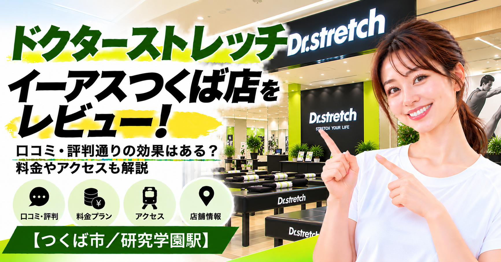 ドクターストレッチ イーアスつくば店をレビュー！口コミ・評判通りの効果はある？料金やアクセスも解説【つくば市/研究学園駅】
