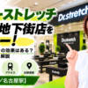 ドクターストレッチ エスカ地下街店をレビュー！口コミ・評判通りの効果はある？料金やアクセスも解説【名古屋市/名古屋駅】