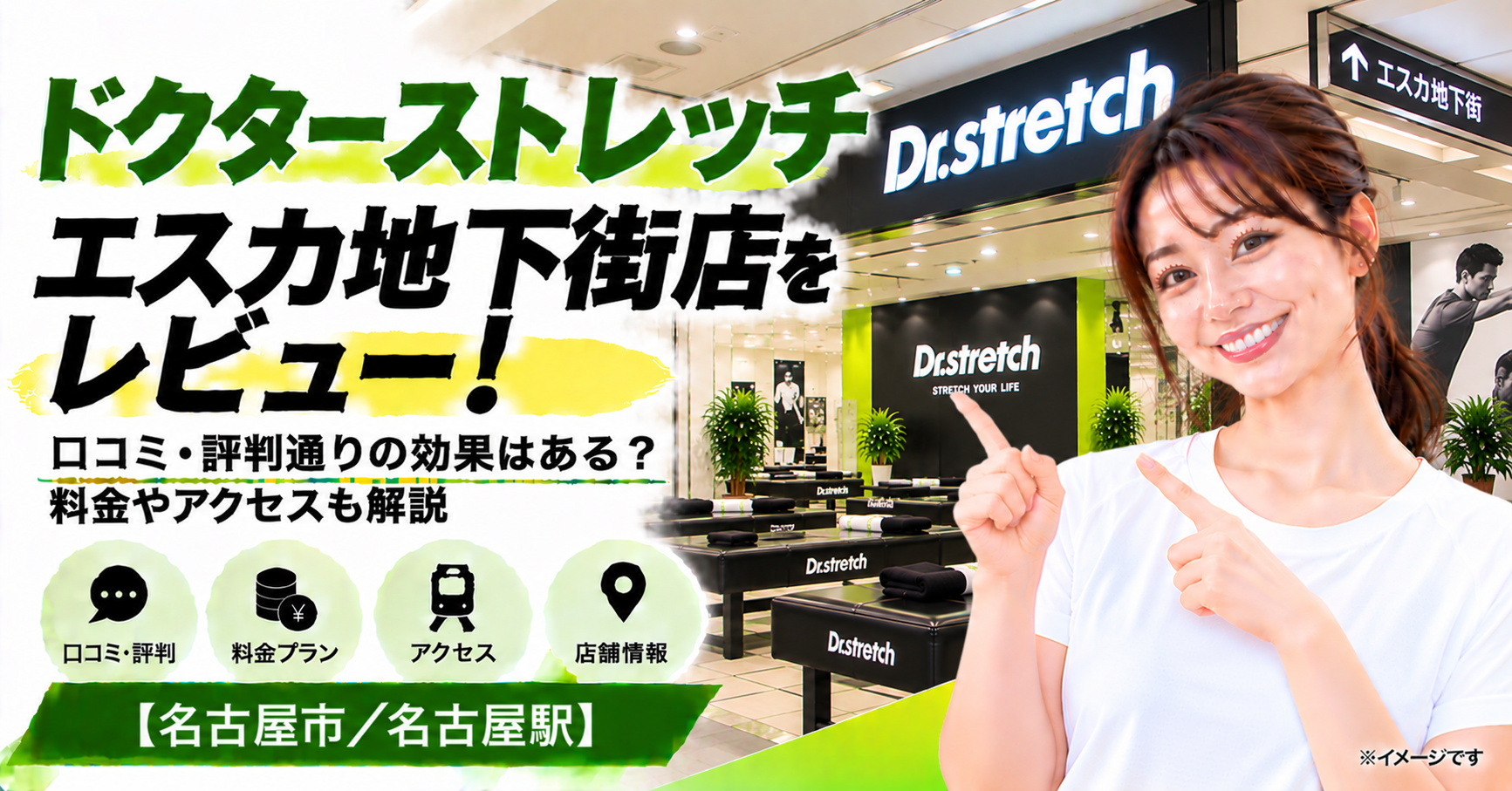 ドクターストレッチ エスカ地下街店をレビュー！口コミ・評判通りの効果はある？料金やアクセスも解説【名古屋市/名古屋駅】