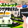 ドクターストレッチ カトレヤプラザ伊勢佐木店をレビュー！口コミ・評判通りの効果はある？料金やアクセスも解説【横浜市/関内駅】