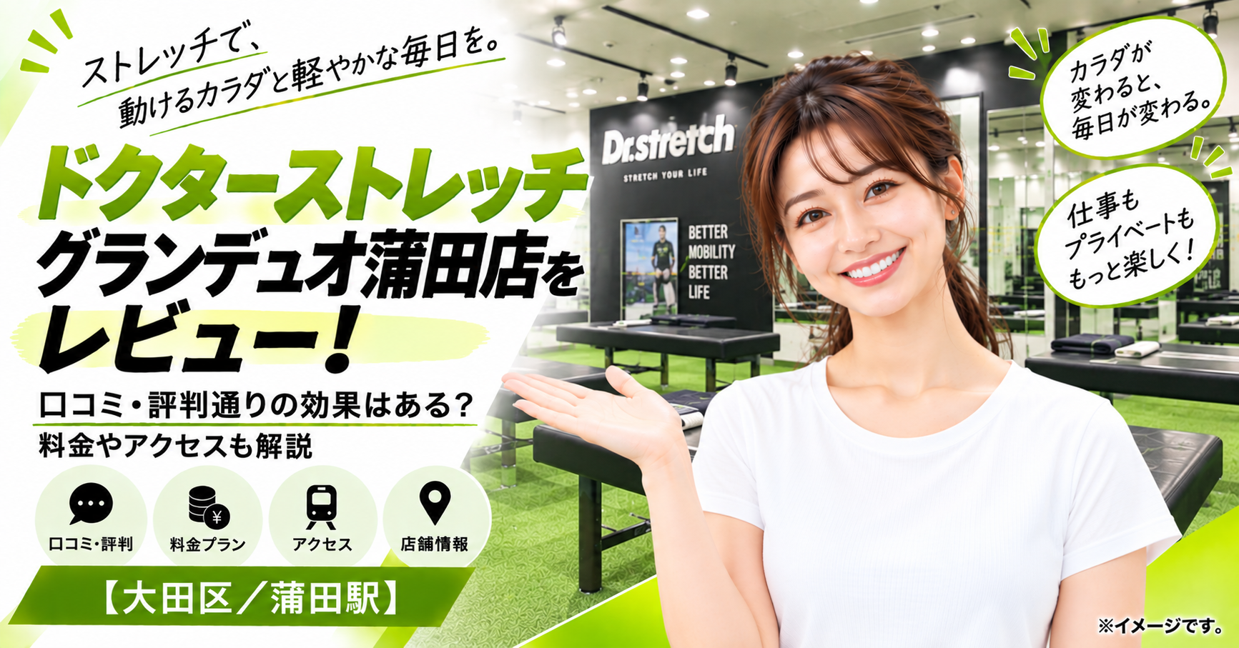 ドクターストレッチ グランデュオ蒲田店をレビュー！口コミ・評判通りの効果はある？料金やアクセスも解説【大田区/蒲田駅】