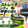 ドクターストレッチ コクーンシティさいたま新都心店をレビュー！口コミ・評判通りの効果はある？料金やアクセスも解説【さいたま市/さいたま新都心駅】