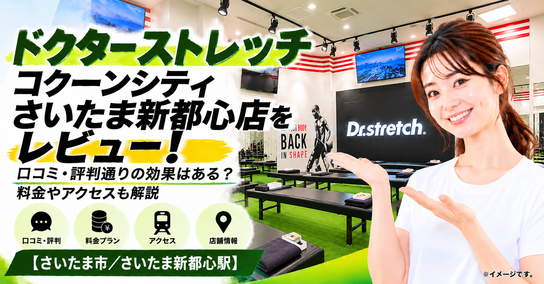 ドクターストレッチ コクーンシティさいたま新都心店をレビュー！口コミ・評判通りの効果はある？料金やアクセスも解説【さいたま市/さいたま新都心駅】