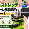 ドクターストレッチ コレットマーレ桜木町店をレビュー！口コミ・評判通りの効果はある？料金やアクセスも解説【横浜市/桜木町駅】
