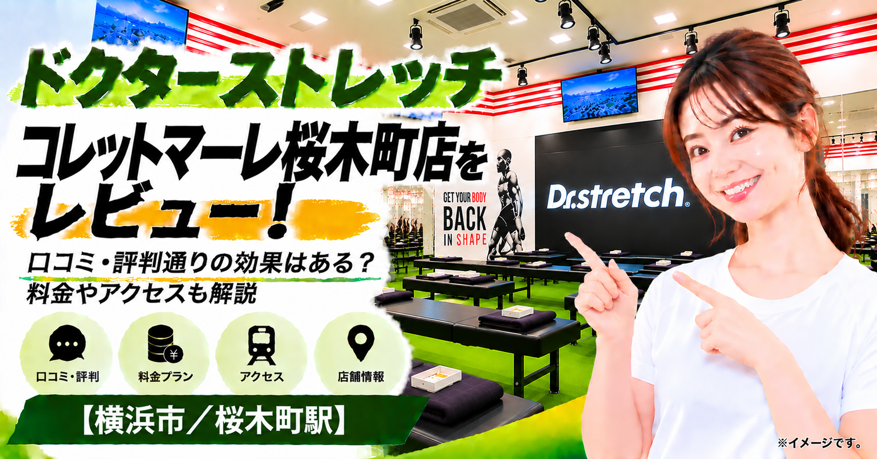 ドクターストレッチ コレットマーレ桜木町店をレビュー！口コミ・評判通りの効果はある？料金やアクセスも解説【横浜市/桜木町駅】