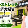 ドクターストレッチ サカエチカ店をレビュー！口コミ・評判通りの効果はある？料金やアクセスも解説【名古屋市/栄駅】