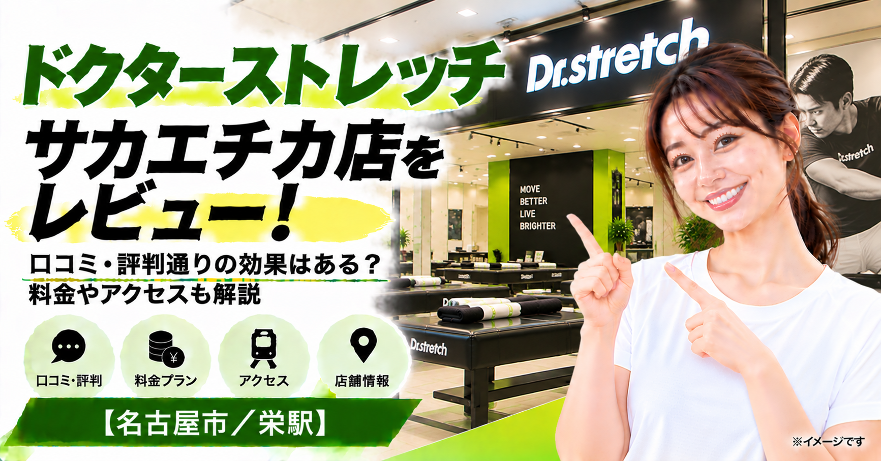 ドクターストレッチ サカエチカ店をレビュー！口コミ・評判通りの効果はある？料金やアクセスも解説【名古屋市/栄駅】