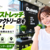 ドクターストレッチ サッポロファクトリー店をレビュー！口コミ・評判通りの効果はある？料金やアクセスも解説【札幌市/バスセンター前駅】