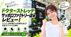 ドクターストレッチ サッポロファクトリー店をレビュー！口コミ・評判通りの効果はある？料金やアクセスも解説【札幌市/バスセンター前駅】