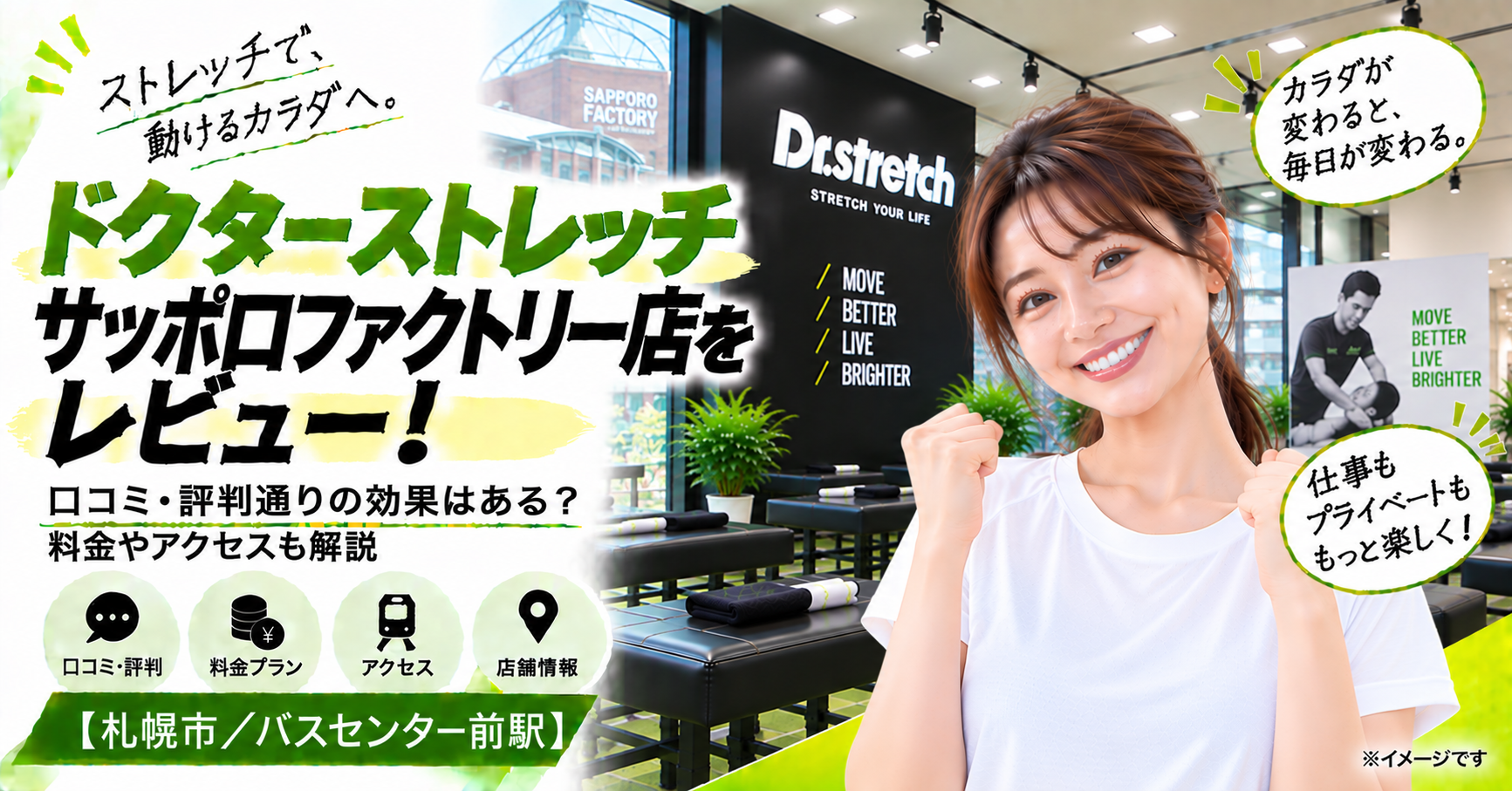 ドクターストレッチ サッポロファクトリー店をレビュー！口コミ・評判通りの効果はある？料金やアクセスも解説【札幌市/バスセンター前駅】