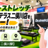 ドクターストレッチ ジョイナステラス二俣川店をレビュー！口コミ・評判通りの効果はある？料金やアクセスも解説【横浜市/二俣川駅】