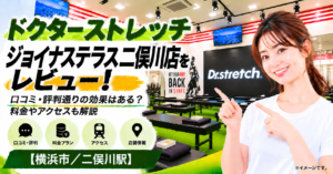ドクターストレッチ ジョイナステラス二俣川店をレビュー！口コミ・評判通りの効果はある？料金やアクセスも解説【横浜市/二俣川駅】