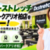 ドクターストレッチ セブンパークアリオ柏店をレビュー！口コミ・評判通りの効果はある？料金やアクセスも解説【柏市/セブンパークアリオ柏】