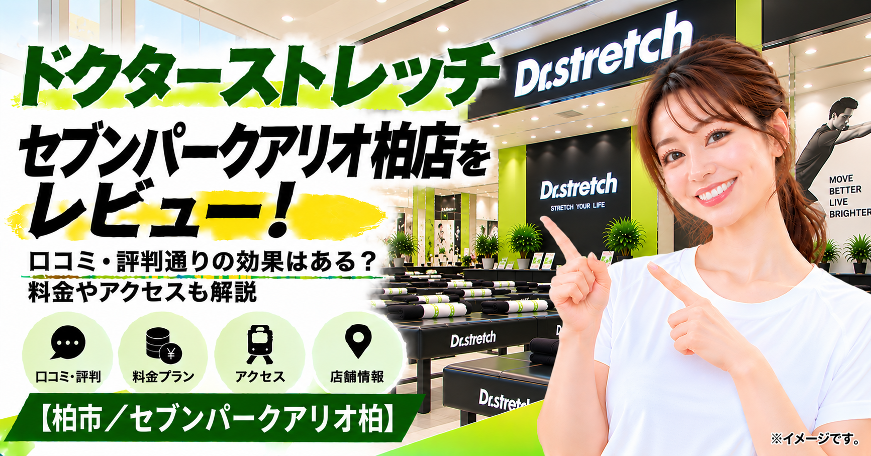 ドクターストレッチ セブンパークアリオ柏店をレビュー！口コミ・評判通りの効果はある？料金やアクセスも解説【柏市/セブンパークアリオ柏】