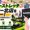 ドクターストレッチ センター北店をレビュー！口コミ・評判通りの効果はある？料金やアクセスも解説【横浜市/センター北駅】
