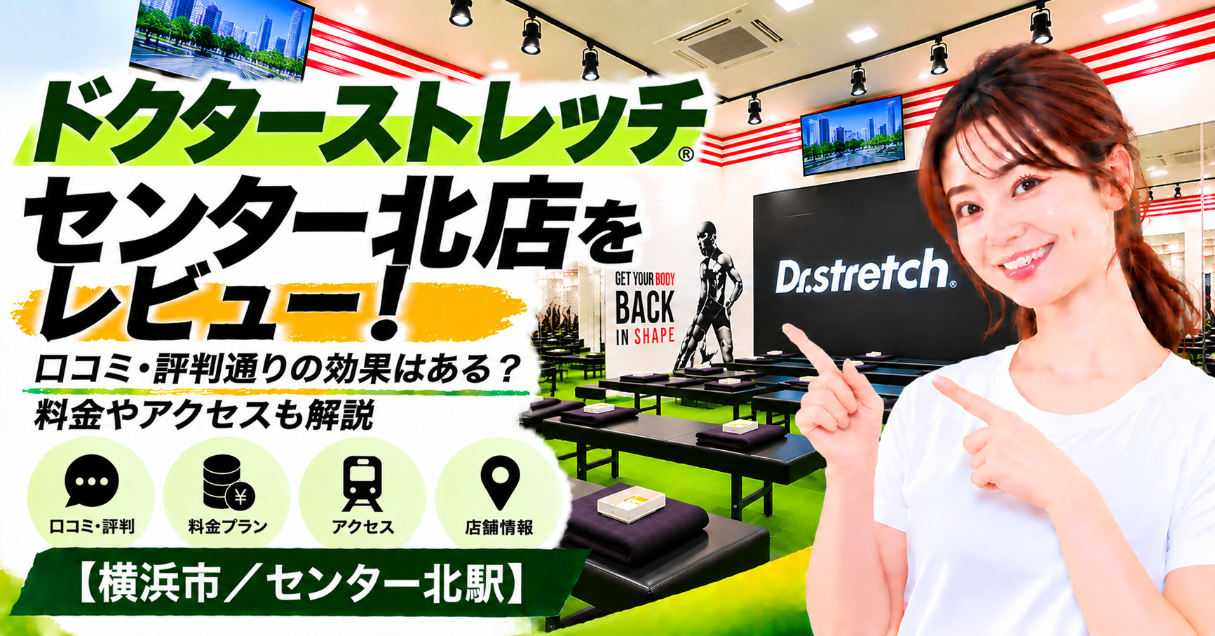 ドクターストレッチ センター北店をレビュー！口コミ・評判通りの効果はある？料金やアクセスも解説【横浜市/センター北駅】