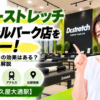 ドクターストレッチ セントラルパーク店をレビュー！口コミ・評判通りの効果はある？料金やアクセスも解説【名古屋市/久屋大通駅】
