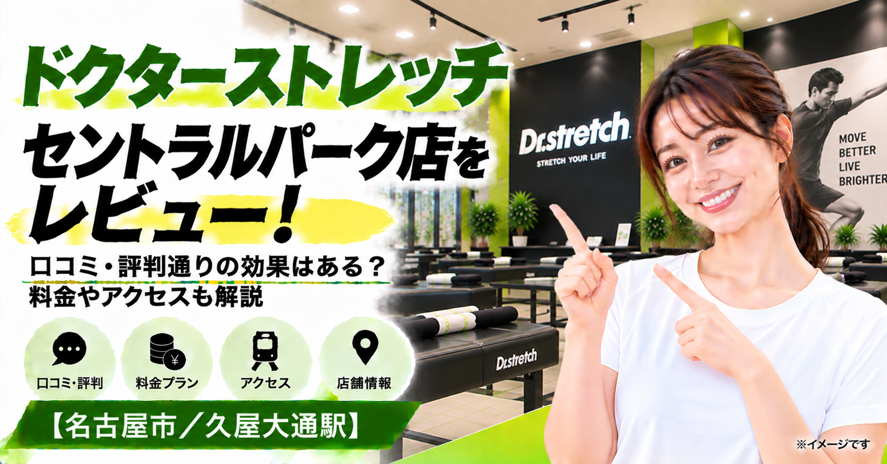 ドクターストレッチ セントラルパーク店をレビュー！口コミ・評判通りの効果はある？料金やアクセスも解説【名古屋市/久屋大通駅】