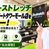 ドクターストレッチ タカシマヤ ゲートタワーモール店をレビュー！口コミ・評判通りの効果はある？料金やアクセスも解説【名古屋市/名古屋駅】