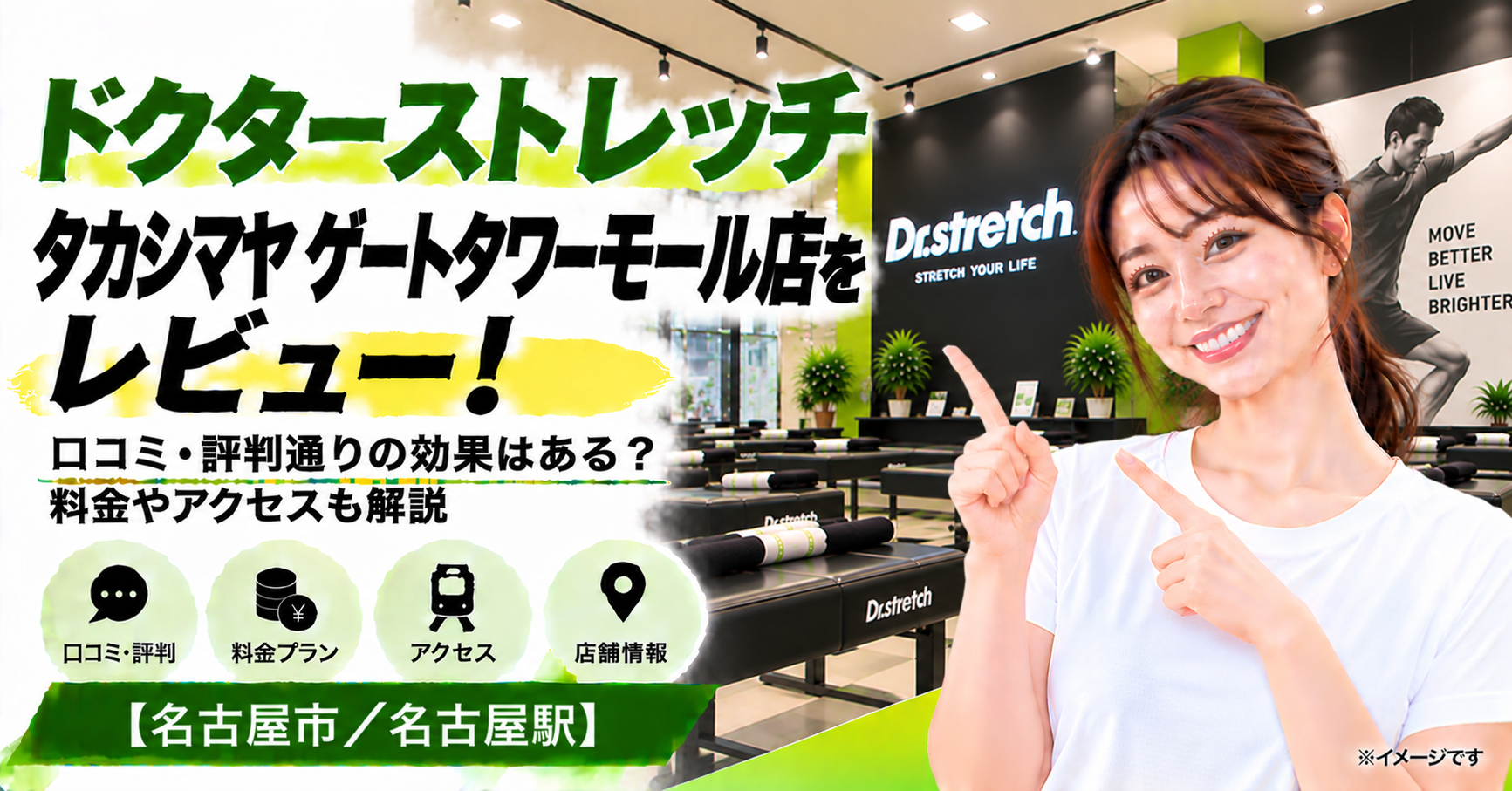ドクターストレッチ タカシマヤ ゲートタワーモール店をレビュー！口コミ・評判通りの効果はある？料金やアクセスも解説【名古屋市/名古屋駅】