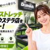 ドクターストレッチ ナカノサウステラ店をレビュー！口コミ・評判通りの効果はある？料金やアクセスも解説【中野区/中野駅】