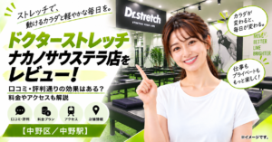ドクターストレッチ ナカノサウステラ店をレビュー！口コミ・評判通りの効果はある？料金やアクセスも解説【中野区/中野駅】