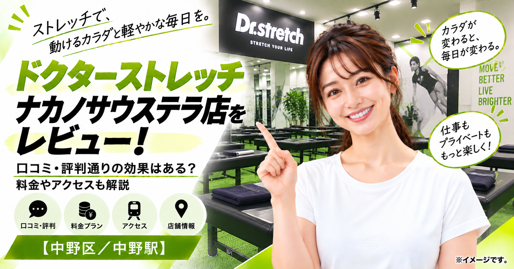 ドクターストレッチ ナカノサウステラ店をレビュー！口コミ・評判通りの効果はある？料金やアクセスも解説【中野区/中野駅】