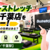 ドクターストレッチ ペリエ千葉店をレビュー！口コミ・評判通りの効果はある？料金やアクセスも解説【千葉市/千葉駅】