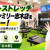 ドクターストレッチ マルイファミリー志木店をレビュー！口コミ・評判通りの効果はある？料金やアクセスも解説【志木市/志木駅】