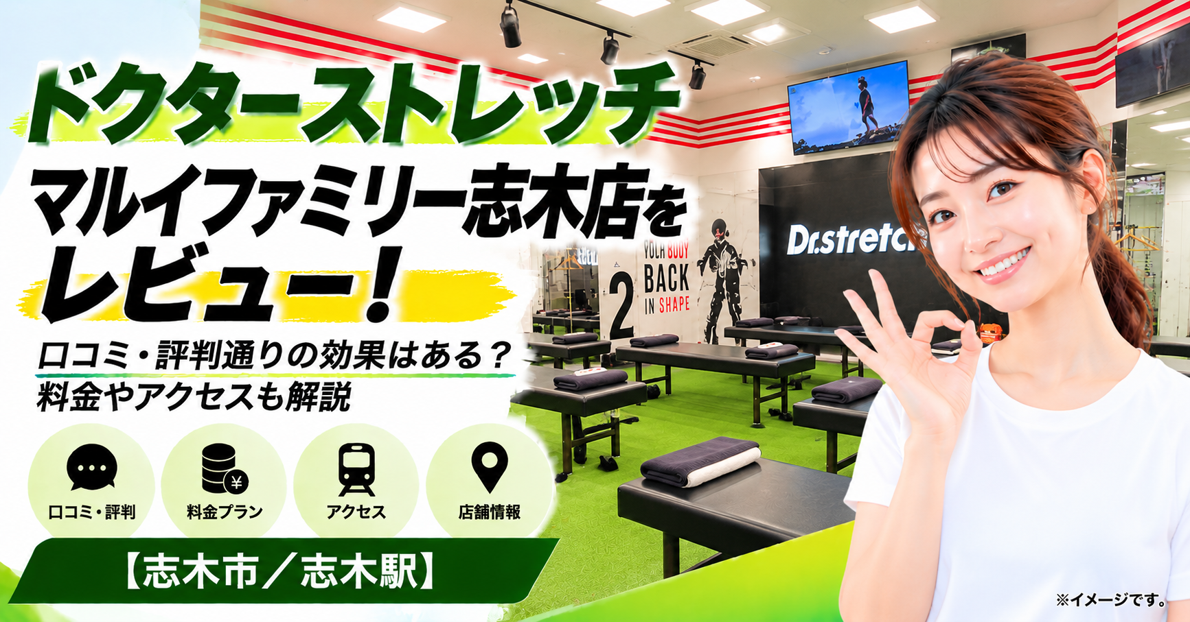 ドクターストレッチ マルイファミリー志木店をレビュー！口コミ・評判通りの効果はある？料金やアクセスも解説【志木市/志木駅】