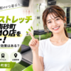 ドクターストレッチ メガロス南砂町SUNAMO店をレビュー！口コミ・評判通りの効果はある？料金やアクセスも解説【江東区/南砂町駅】