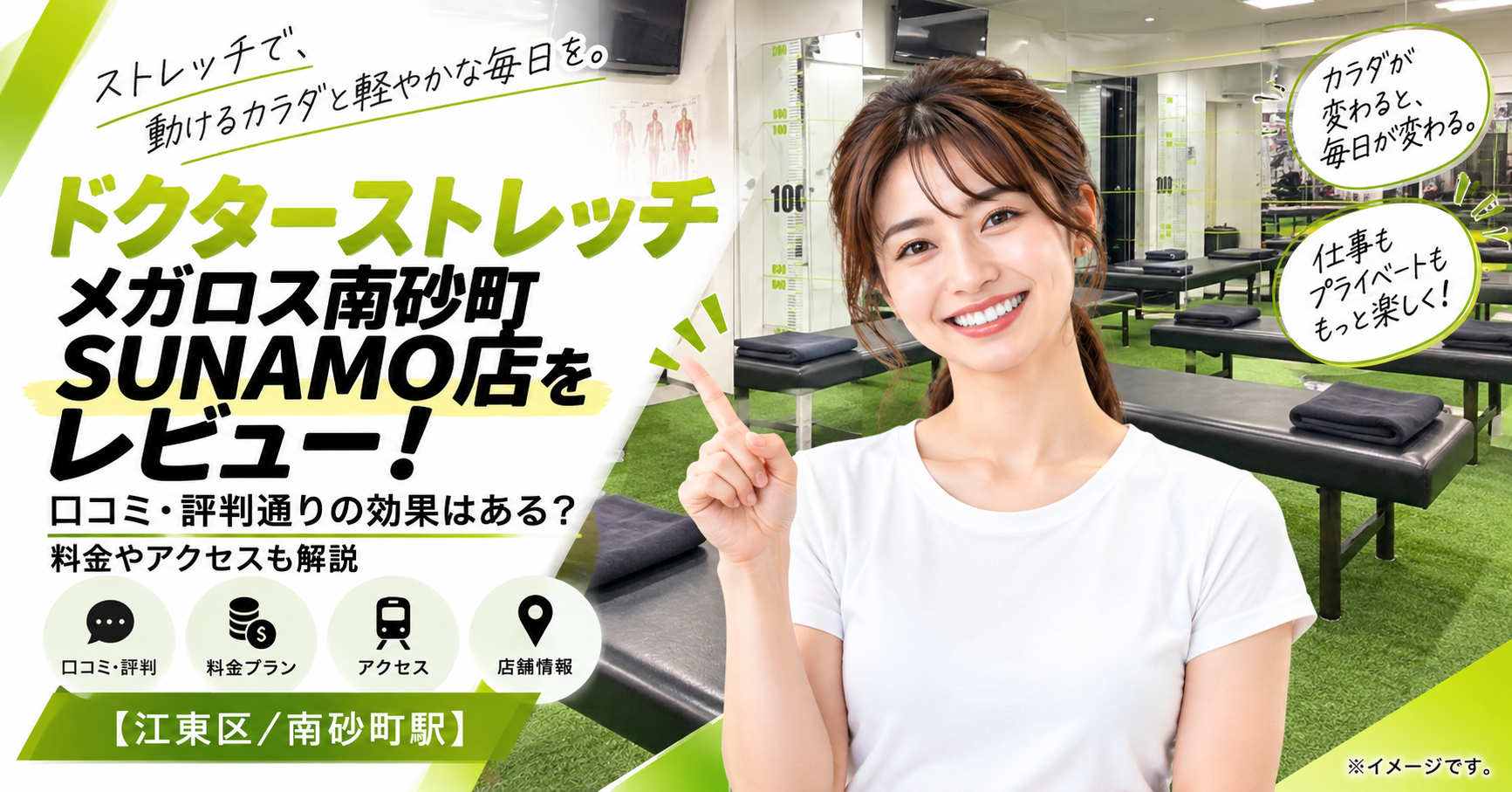 ドクターストレッチ メガロス南砂町SUNAMO店をレビュー！口コミ・評判通りの効果はある？料金やアクセスも解説【江東区/南砂町駅】