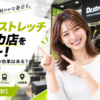ドクターストレッチ ヤエチカ店をレビュー！口コミ・評判通りの効果はある？料金やアクセスも解説【中央区/東京駅】