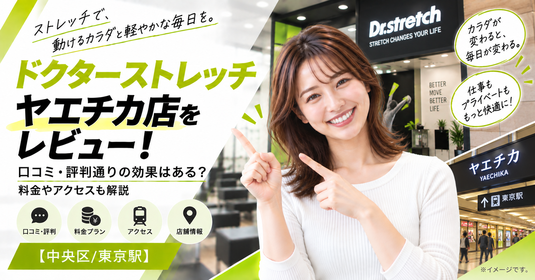 ドクターストレッチ ヤエチカ店をレビュー！口コミ・評判通りの効果はある？料金やアクセスも解説【中央区/東京駅】