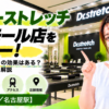 ドクターストレッチ ユニモール店をレビュー！口コミ・評判通りの効果はある？料金やアクセスも解説【名古屋市/名古屋駅】