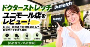 ドクターストレッチ ユニモール店をレビュー！口コミ・評判通りの効果はある？料金やアクセスも解説【名古屋市/名古屋駅】