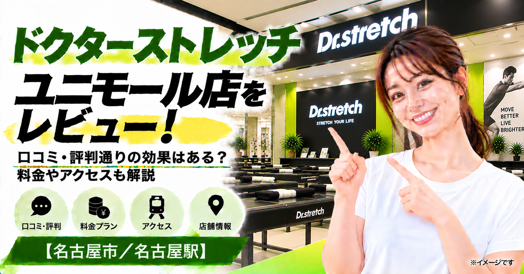 ドクターストレッチ ユニモール店をレビュー！口コミ・評判通りの効果はある？料金やアクセスも解説【名古屋市/名古屋駅】