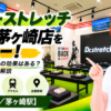 ドクターストレッチ ラスカ茅ヶ崎店をレビュー！口コミ・評判通りの効果はある？料金やアクセスも解説【茅ヶ崎市/茅ヶ崎駅】