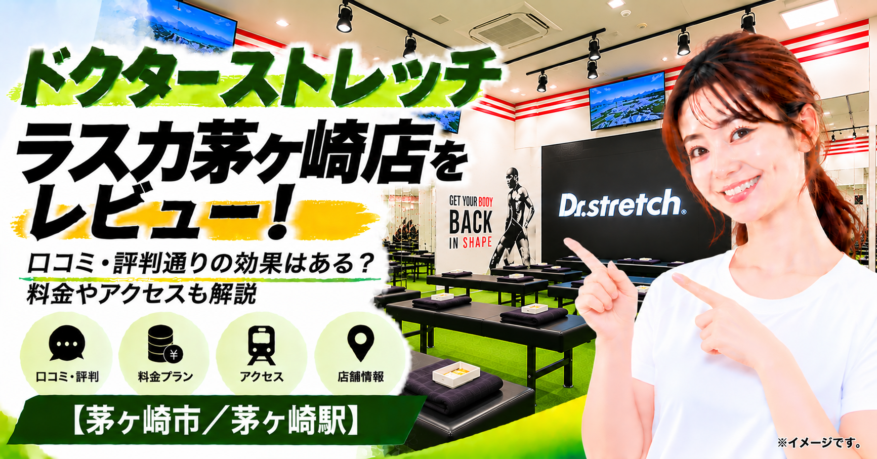 ドクターストレッチ ラスカ茅ヶ崎店をレビュー！口コミ・評判通りの効果はある？料金やアクセスも解説【茅ヶ崎市/茅ヶ崎駅】