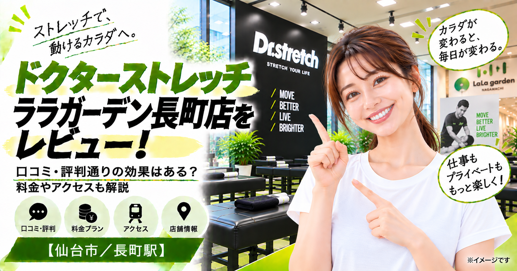 ドクターストレッチ ララガーデン長町店をレビュー！口コミ・評判通りの効果はある？料金やアクセスも解説【仙台市/長町駅】