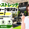 ドクターストレッチ リーフウォーク稲沢店をレビュー！口コミ・評判通りの効果はある？料金やアクセスも解説【稲沢市/稲沢駅】