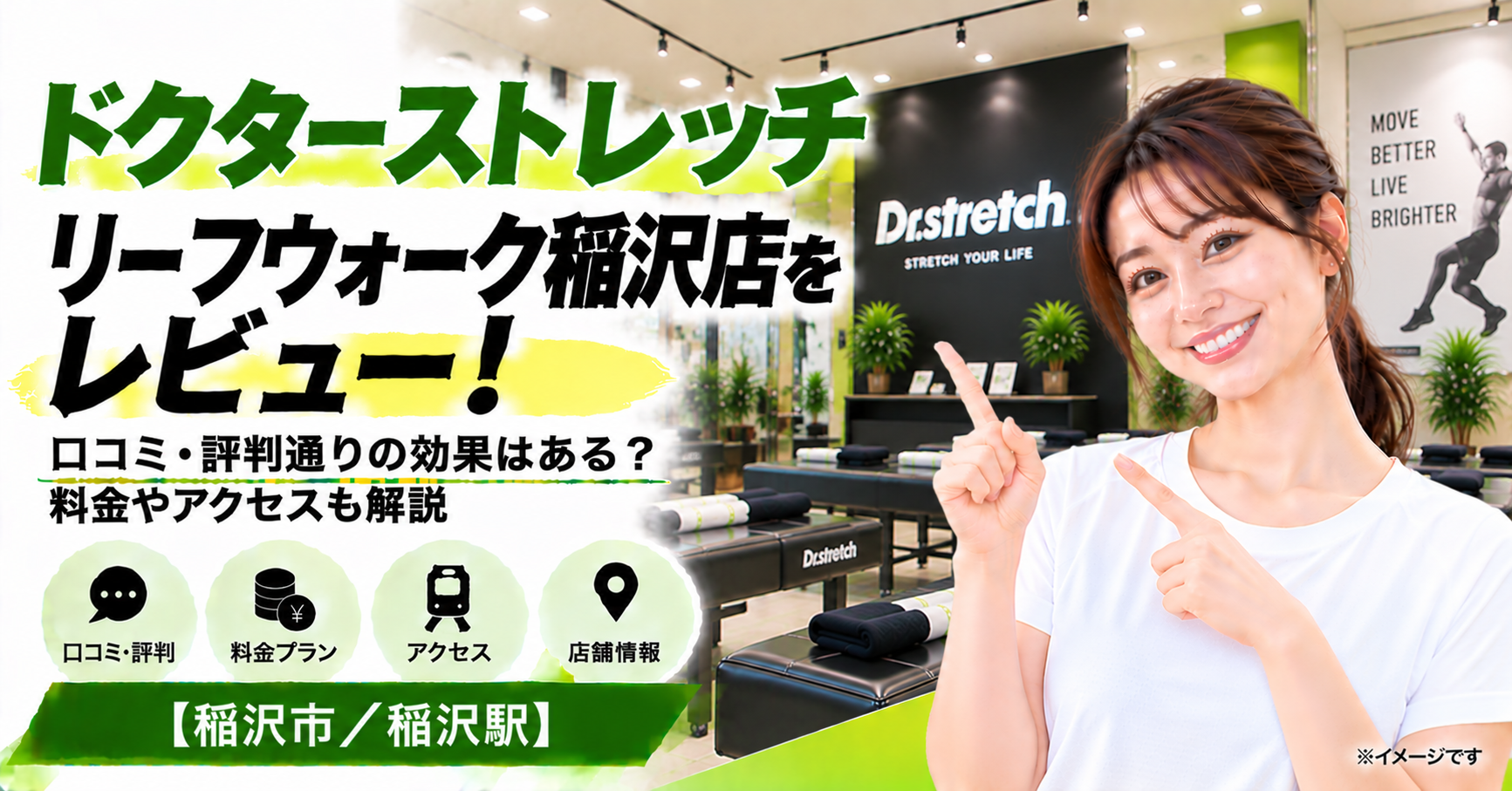 ドクターストレッチ リーフウォーク稲沢店をレビュー！口コミ・評判通りの効果はある？料金やアクセスも解説【稲沢市/稲沢駅】