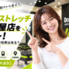 ドクターストレッチ 三軒茶屋店をレビュー！口コミ・評判通りの効果はある？料金やアクセスも解説【世田谷区/三軒茶屋駅】