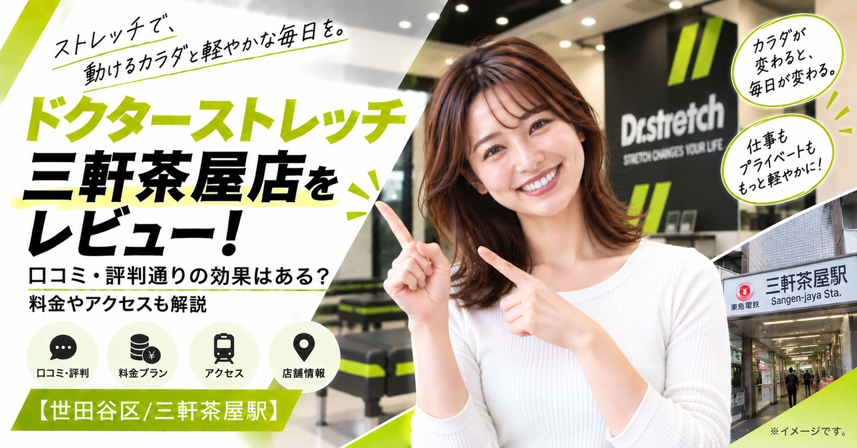 ドクターストレッチ 三軒茶屋店をレビュー！口コミ・評判通りの効果はある？料金やアクセスも解説【世田谷区/三軒茶屋駅】